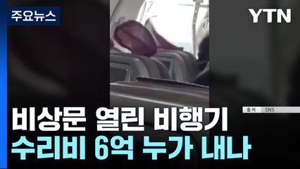비상문 열린 비행기 수리비만 6억...누가 부담? [앵커리포트] / YTN