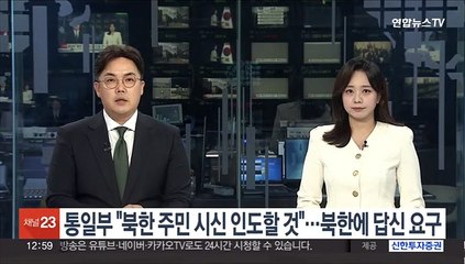 통일부 "북한 주민 시신 인도할 것"…북한에 답신 요구