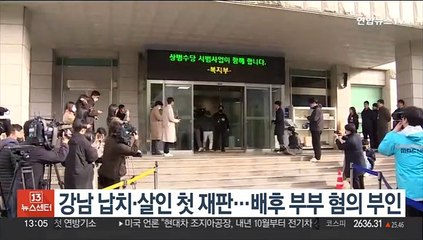 강남 납치·살인 첫 재판… 배후 부부 혐의 부인