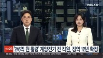 '246억원 횡령' 계양전기 전 직원, 징역 12년 확정