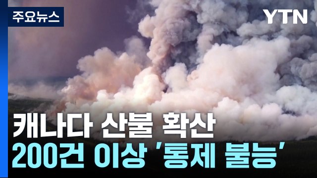 캐나다 산불로 남한면적 40% 잿더미...국경 넘은 연기 美 '직격' / YTN