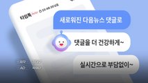 [짤막상식] 타임톡이란 무엇일까? 24시간 지나면 사라지는 댓글 / YTN