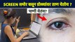 Laptop च्या Screen मुळे डोळ्यांना होणारा त्रास थांबावा | How to Take Care of Eyes |Eye Care Tips RI3