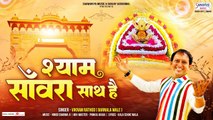 श्याम सांवरा साथ है - Shyam Sanwara Saath Hai - Vikram Rathod - New Shyam Bhajan 2023 ~ Besr Bhajan of Khatu Shyam ~ @Saawariya