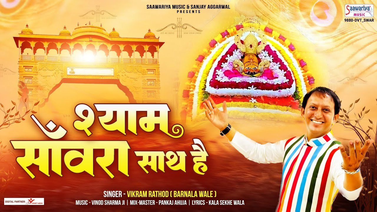 श्याम सांवरा साथ है - Shyam Sanwara Saath Hai - Vikram Rathod - New Shyam Bhajan 2023 ~ Besr Bhajan of Khatu Shyam ~ @Saawariya