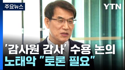 선관위, '감사원 감사' 수용 여부 논의...與 "감사부터" vs 野 "감사원 국조" / YTN