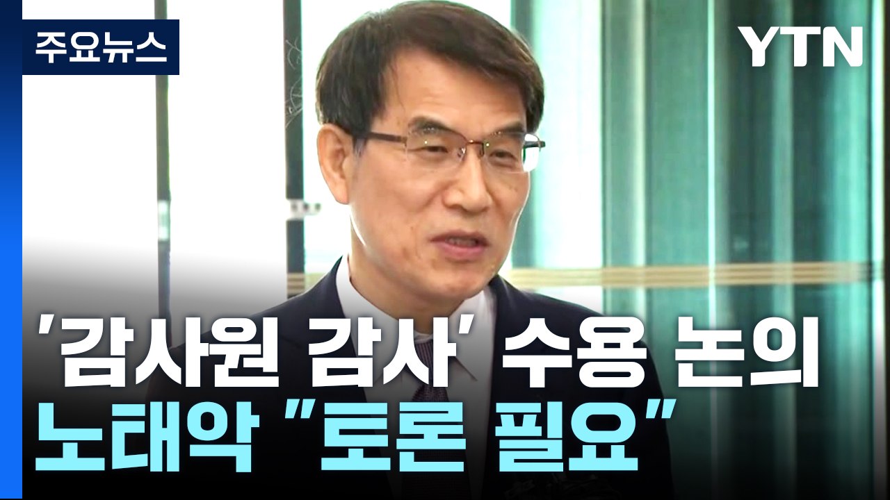 선관위, '감사원 감사' 수용 여부 논의...與 "감사부터" vs 野 "감사원 국조" / YTN