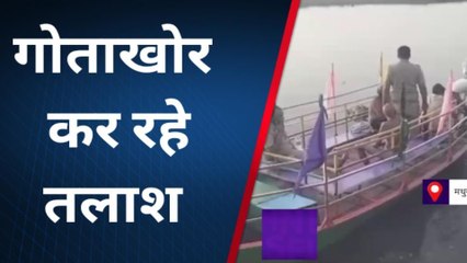 मथुरा: नहाते समय यमुना में किशोर डूबा, पुलिस गोताखोरों की मदद से तलाश में जुटी