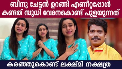 സുധി ചേട്ടന്റെ കണ്ണില്‍ മഞ്ഞ നിറം,പറഞ്ഞതാ ആശുപത്രിയില്‍ പോകാന്‍..ലക്ഷ്മി നക്ഷത്ര
