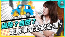 【女子車室】電動車電池怎麼看、怎麼選？2035 年全球禁油車，要買電動車，新手請先看電池，三大類型這一款最安全