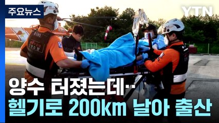 헬기로 200km 원정 출산한 산모...애 낳을 곳 없는 현실 [앵커리포트] / YTN