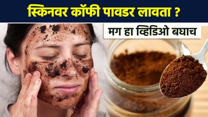 Download Video: कॉफीचे 5 बेस्ट फेसपॅक कोणते? | Coffee Face Pack for Glowing Skin | Skin Care Tips | Lokmat Sakhi