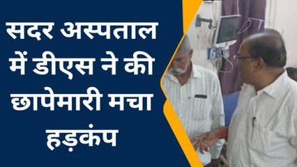 गोपालगंज: सदर अस्पताल में डीएस ने की छापेमारी, मचा हड़कंप
