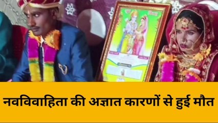 महोबा: नवविवाहिता की अज्ञात कारणों से हुई मौत, 1 माह पूर्व हुई थी शादी