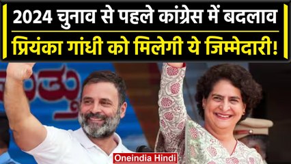 Loksabha Election से पहले Congress में होगा बदलाव, Priyanka Gandhi को मिलेगा ये पद | वनइंडिया हिंदी