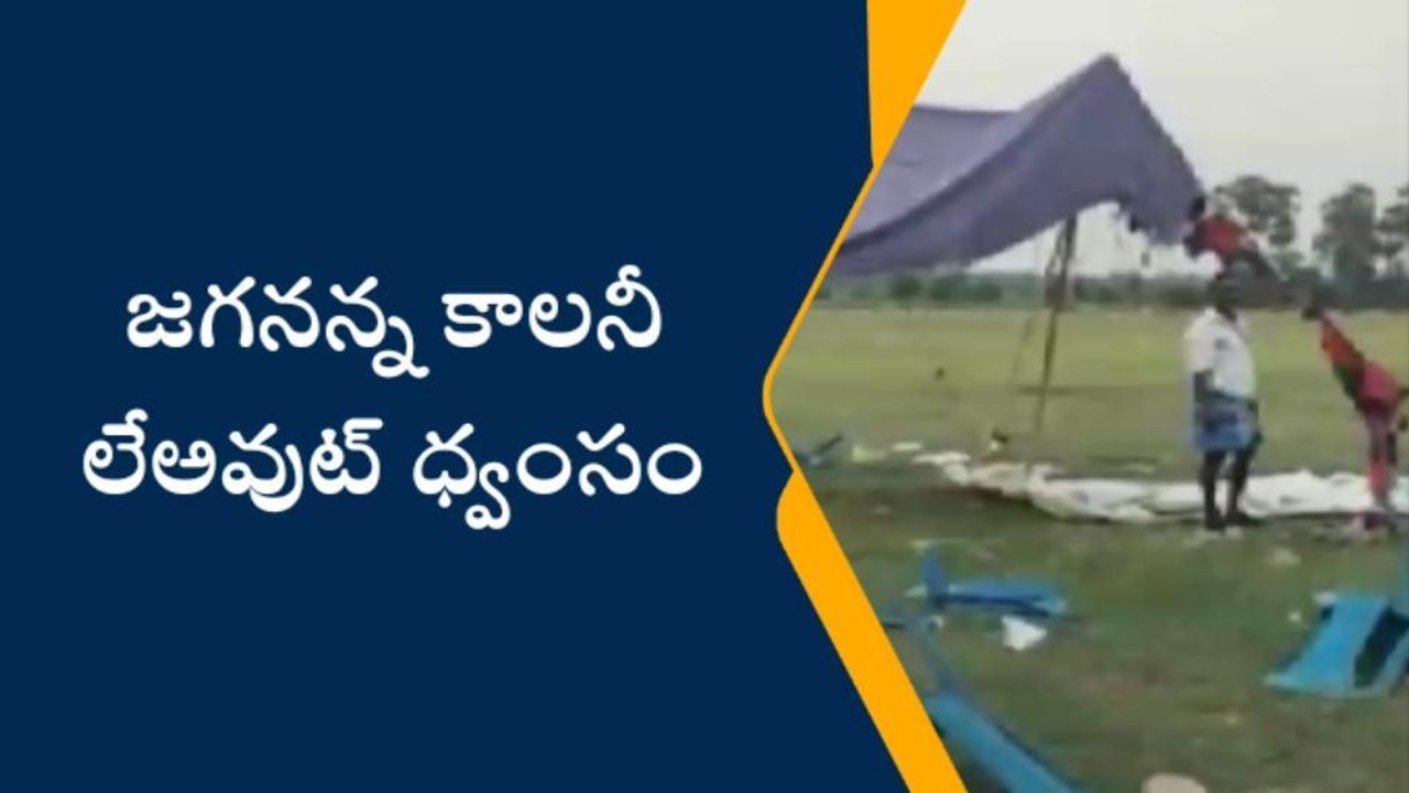 గన్నవరం: జగనన్న కాలనీ లేఅవుట్ ధ్వంసం..?