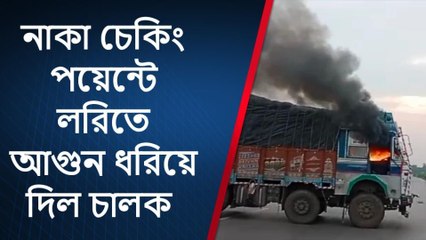 কোচবিহার: প্রাণে বাঁচতে জাতীয় সড়ক জ্বালালো লরি চালক,হুলুস্থুল