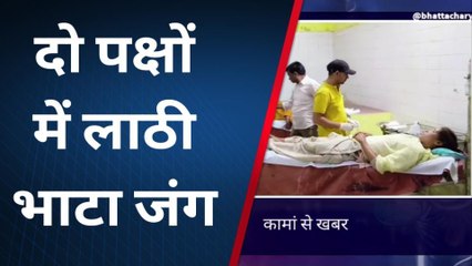 कामा : आपसी विवाद को लेकर दो पक्षों में लाठी भाटा जंग, देखिए खबर