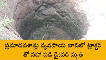 నర్సంపేట :ట్రాక్టర్ తో సహా బావిలో పడి డ్రైవర్ మృతి