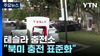 美 GM 전기차도 테슬라 충전소 쓴다..."북미 충전 표준화" / YTN