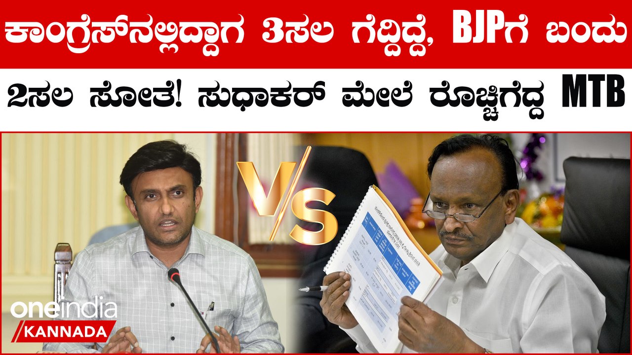 MTB Nagaraj: ನನ್ನ‌ ಸೋಲಿಗೆ ಸುಧಾಕರ್ ಕಾರಣ ಎಂದು ಹೇಳ್ತಾ BJP ನಾಯಕರ ಮೇಲೆ ರೊಚ್ಚಿಗೆದ್ದ MTB ನಾಗರಾಜ್