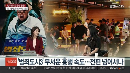 [이슈+] '범죄도시3' 독주 계속…올해 첫 천만관객 기록 세울까