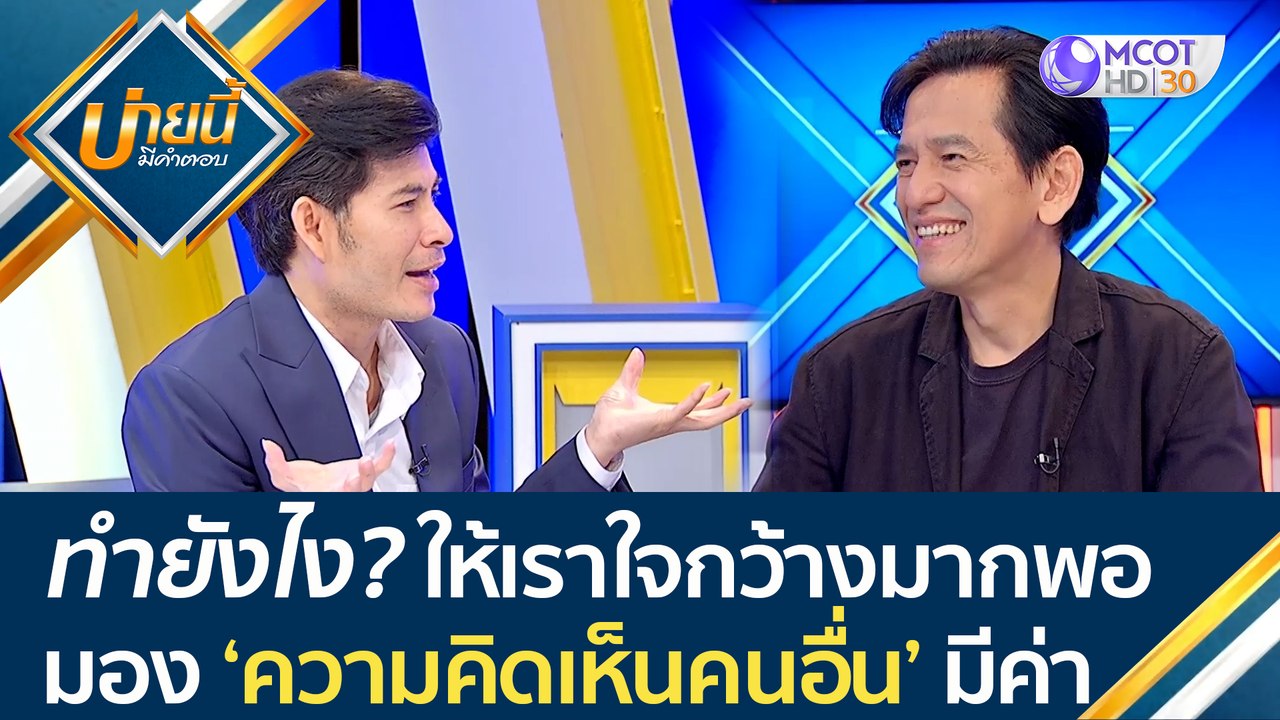 ทำยังไง? ให้เราใจกว้างมากพอ..มอง 'ความคิดเห็นคน...