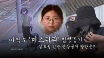 [영상] 정유정, '미스터리' 범행동기·'머그샷 공개' 요구 봇물 / YTN
