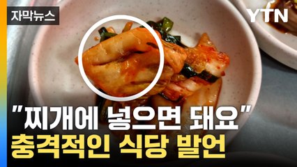 [자막뉴스] 내가 먹던 게 왜 저기에? 충격적인 식당 발언 / YTN