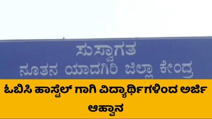 ಯಾದಗಿರಿ:ಓಬಿಸಿ ಹಾಸ್ಟೆಲ್ ಪ್ರವೇಶಾತಿಗಾಗಿ ವಿದ್ಯಾರ್ಥಿಗಳಿಂದ ಅರ್ಜಿ ಆಹ್ವಾನ