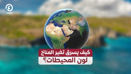 كيف يسرق تغير المناخ لون المحيطات؟