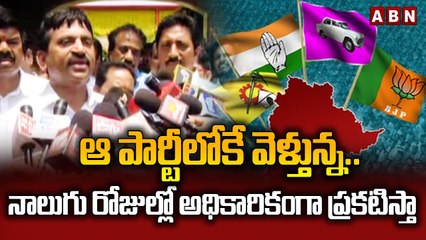 ఆ పార్టీలోకే వెళ్తున్న‌..నాలుగు రోజుల్లో అధికారికంగా ప్ర‌క‌టిస్తా | Ponguleti Srinivas Reddy | ABN