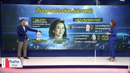 วงในบ้านจันทร์ ‘ทักษิณ’ กลับแน่ ‘พจมาน’ ขอปลอดภัยไว้ก่อน | เนชั่นทันข่าวเที่ยง | 9 มิ.ย. 66 | PART 3