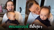 ดิว อริสรา เกือบช็อก น้องไซลาส อายุ 9 เดือน พูดไทยคำนี้ เต็มปากเต็มคำ