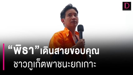 "พิธา” เดินสายขอบคุณชาวภูเก็ตพาชนะยกเกาะกวาดครบ 3 เขต | HOTSHOT เดลินิวส์ 09/06/66