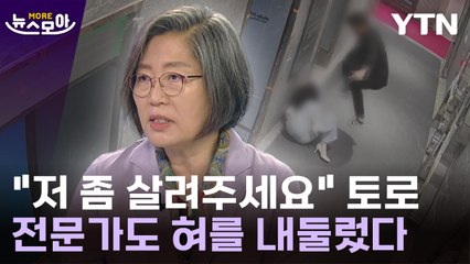 [뉴스모아] "저 좀 살려주세요" 토로…전문가도 혀를 내두르게 한 사건 / YTN