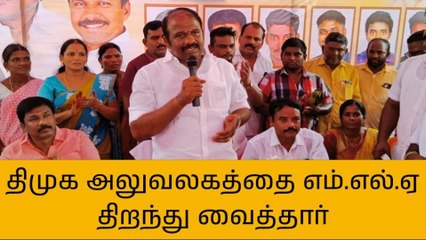 கள்ளக்குறிச்சி: திமுக அலுவலகத்தை திறந்து வைத்த எம்எல்ஏ!