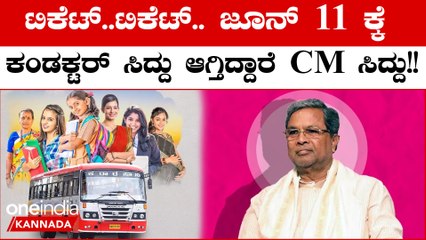 June 11 ರಿಂದ ಶಕ್ತಿ ಯೋಜನೆ ಜಾರಿ: ಮಹಿಳೆಯರಿಗೆ ಉಚಿತ ಟಿಕೆಟ್ ಕೊಡಲು ರೆಡಿಯಾದ ಸಿದ್ದರಾಮಯ್ಯ