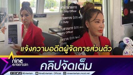 หลักฐานกล้องวงจรปิด “เปิ้ล ไอริณ” แจ้งความเอาผิด อดีตผู้จัดการส่วนตัวลักทรัพย์ (คลิปจัดเต็ม)