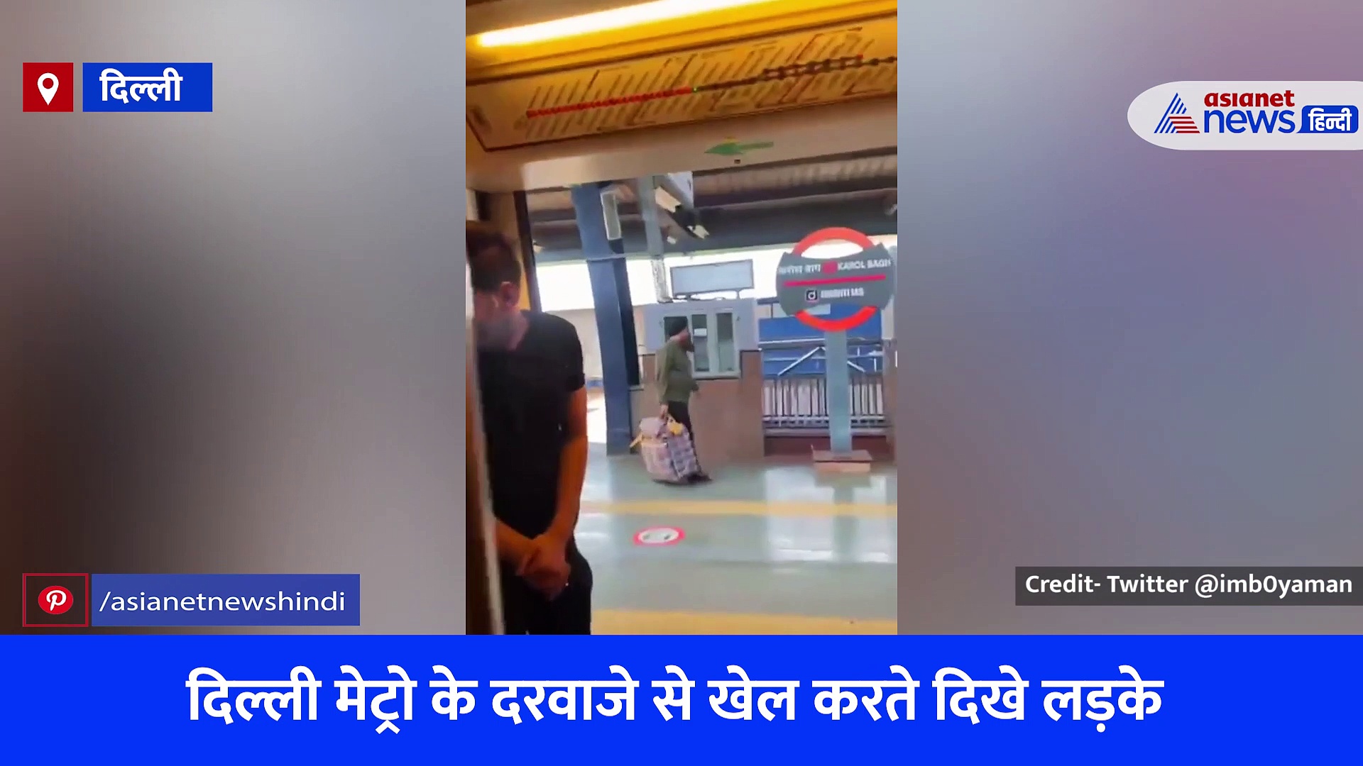 दिल्ली मेट्रो का एक और Video Viral, लड़कों की हरकत देख लोग बोले- इनकी वजह से ही होता है लेट