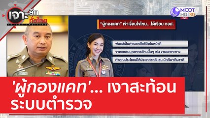 'ผู้กองแคท'... เงาสะท้อนระบบตำรวจ | เจาะลึกทั่วไทย (9 มิ.ย. 66)