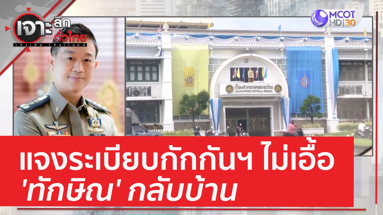 แจงระเบียบกักกันฯ ไม่เอื้อ 'ทักษิณ' กลับบ้าน |...