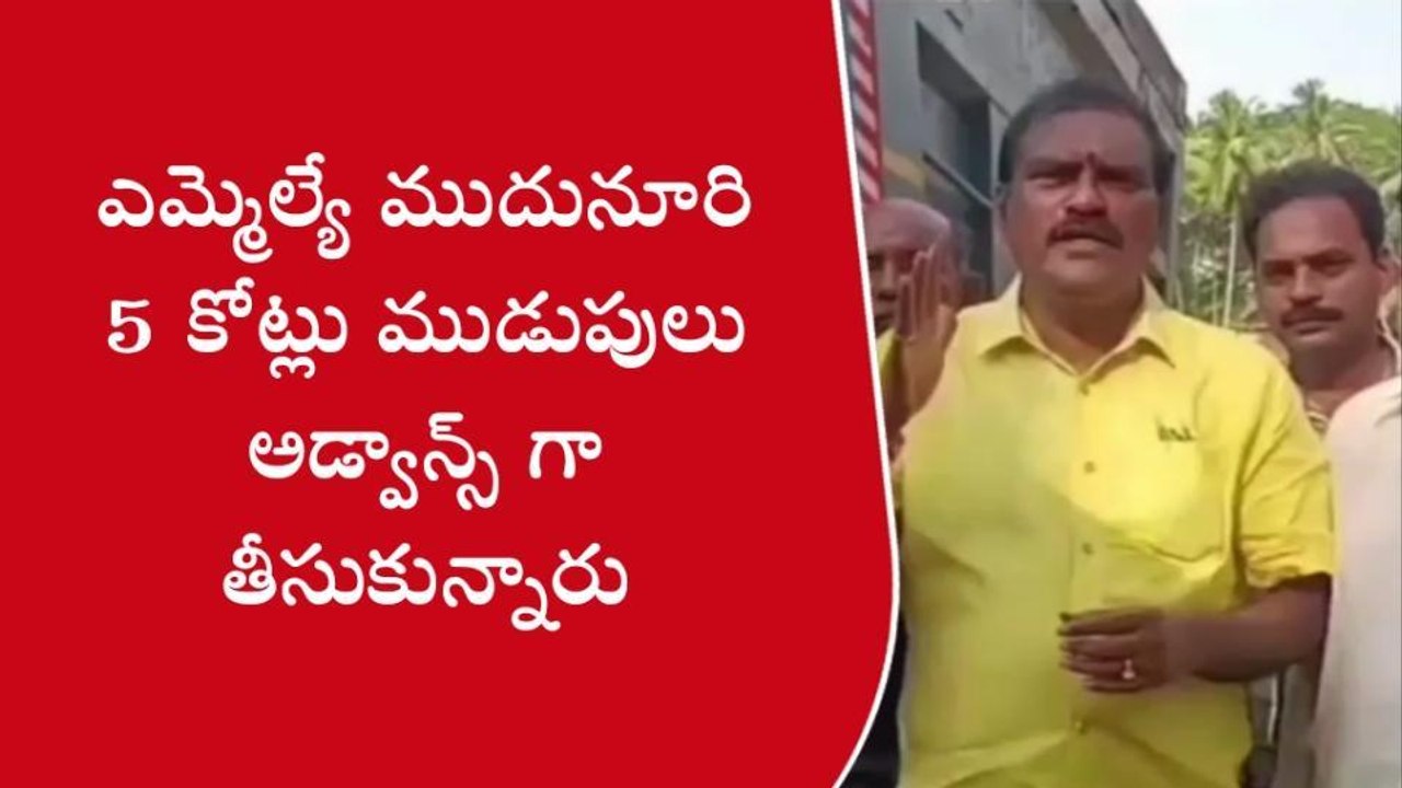 పాలకొల్లు: ఎమ్మెల్యే ముదునూరికి 5 కోట్ల ముడుపులు - నిమ్మల