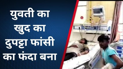 विदिशाः युवती का दुपट्टा बना फांसी का फंदा,एक चूक और हो गया ये हाल..