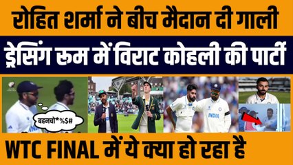 Rohit Sharma ने बीच मैदान दी गाली, Dressing Room में Virat Kohli की पार्टी, WTC FINAL में ये क्या हो रहा है