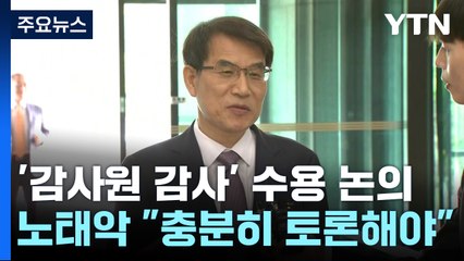 선관위, '감사원 감사' 수용 여부 논의...與 "감사부터" vs 野 "감사원 국조" / YTN