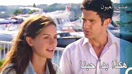 الحب يحب الصدف - عشق العيون