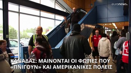 Καναδάς: Μαίνονται οι πυρκαγιές που «πνίγουν» τις ΗΠΑ