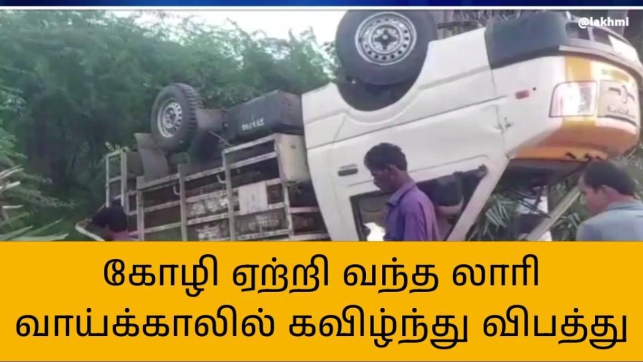 திருவாரூர்: லாரி விபத்தில் பரிதாபமாக உயிரிழந்த வட மாநில இளைஞர்கள்!