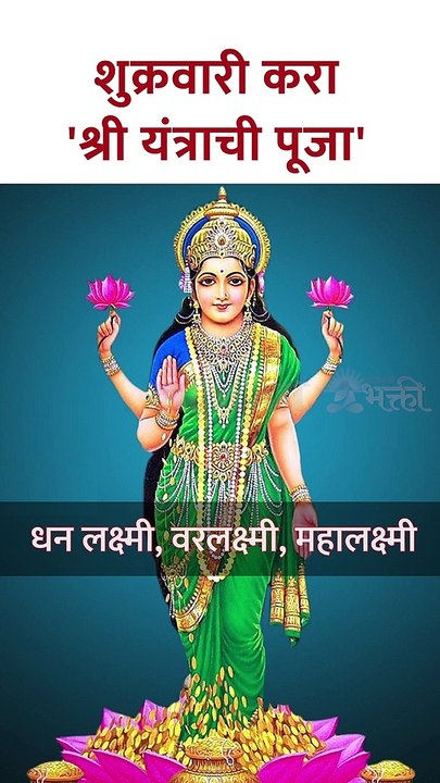 शुक्रवारी करा 'श्री यंत्राची पूजा'
